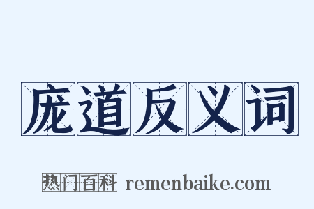 庞道反义词是什么意思的图片